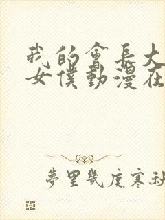 我的会长大人是女仆动漫在线观看