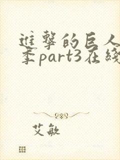 进击的巨人最终季part3在线观看