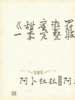 《甜蜜惩罚》第一季完整版动漫免费观看