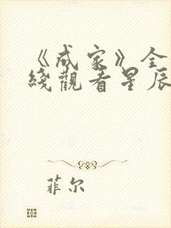 《成家》全集在线观看星辰影院封面