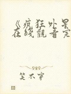 《疯狂外星人》在线观看完整封面