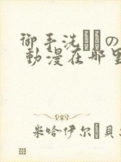 御手洗さんの家 动漫在哪里看