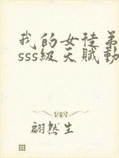 我的女徒弟全是sss级天赋动漫