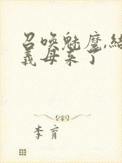 召唤魅魔,结果义母来了