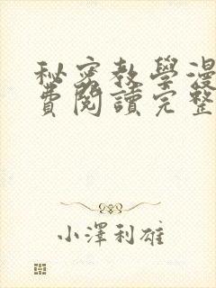 秘密教学漫画免费阅读完整版