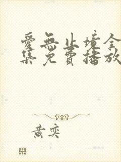 爱无止境全40集免费播放