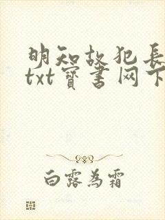 明知故犯长孙明txt宝书网下载