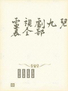 电视剧九儿演员表全部封面