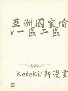 亚洲国家偷拍av一区二区