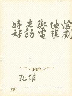 时光与他恰是正好的电视剧