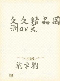 久久精品国产亚洲av天