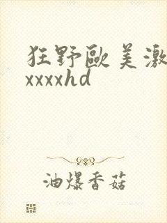 狂野欧美激情性xxxxhd