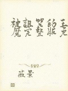 被诅咒的王子魅魔完整版免费观看