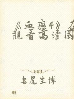 《血恋4》在线观看高清国语版