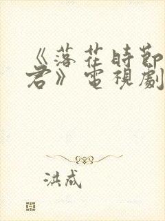 《落花时节又逢君》电视剧