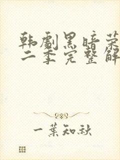 韩剧黑暗荣耀第二季完整解说