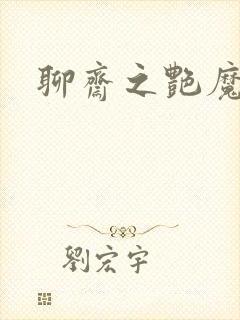 聊斋之艳魔大战封面