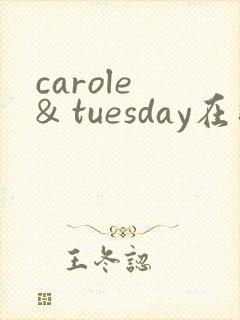 carole & tuesday在线观看封面
