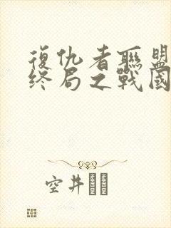 复仇者联盟4:终局之战国语封面