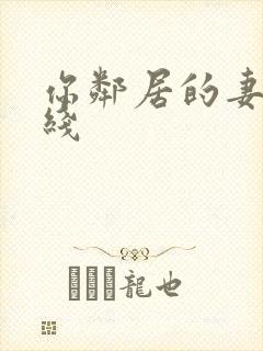 你邻居的妻子在线