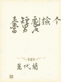 泰短剧捡个总裁当男友