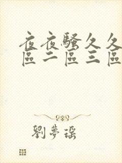 夜夜骚久久久一区二区三区