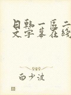 日韩一区二区中文字幕在线观看