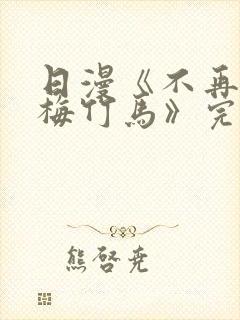 日漫《不再当青梅竹马》完整版