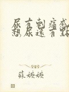 尿有刺痛感一直想尿还有点血女性