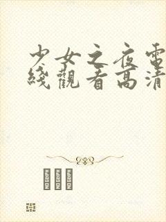 少女之夜电影在线观看高清