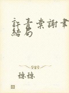 许青棠谢聿珩大结局封面