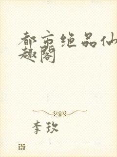 都市绝品仙医笔趣阁