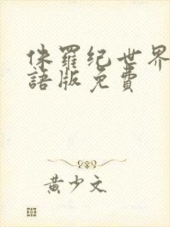 侏罗纪世界5国语版免费