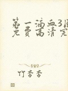 第一滴血3国语免费高清完整版