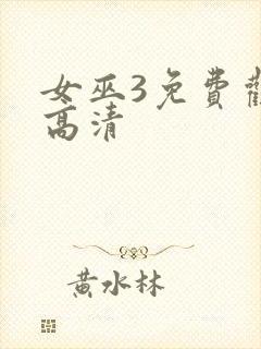 女巫3免费观看高清