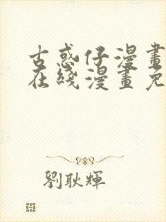 古惑仔漫画下拉在线漫画免费观看封面