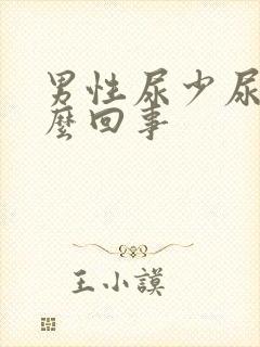 男性尿少尿频怎么回事