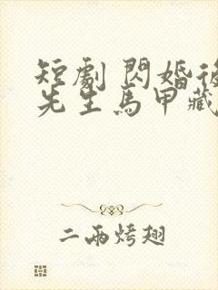 短剧 闪婚后傅先生马甲藏不住了