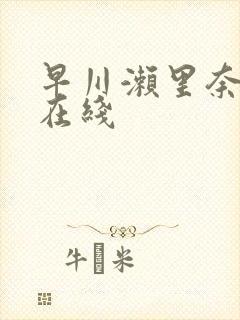 早川濑里奈av在线