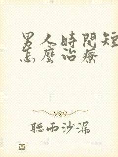 男人时间短早射怎么治疗