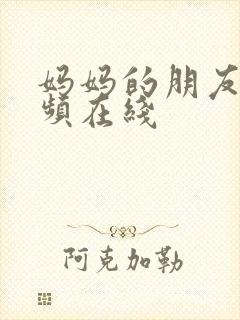 妈妈的朋友4视频在线