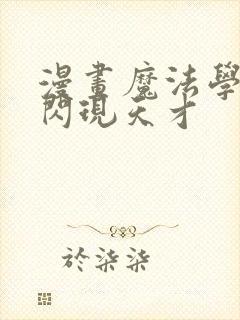 漫画魔法学院的闪现天才