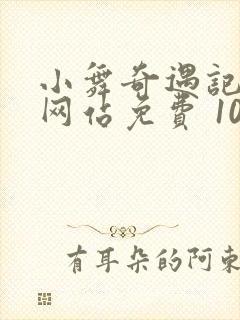 小舞奇遇记3d网站免费 1080p