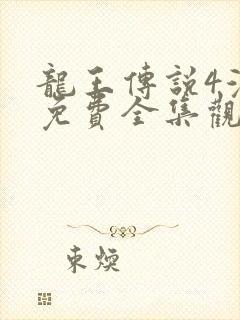 龙王传说4漫画免费全集观看封面