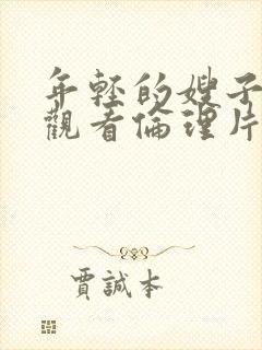 年轻的嫂子在线观看伦理片