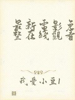 最新电影免费完整在线观看高清免费