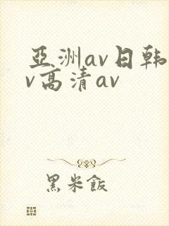 亚洲av日韩av高清av