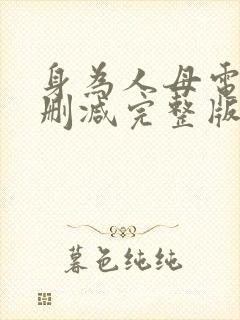 身为人母电影无删减完整版在线看观看封面