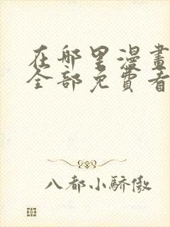 在哪里漫画可以全部免费看?