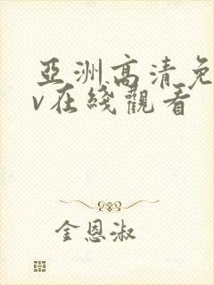 亚洲高清免费av在线观看封面